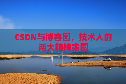 CSDN与博客园，技术人的两大精神家园