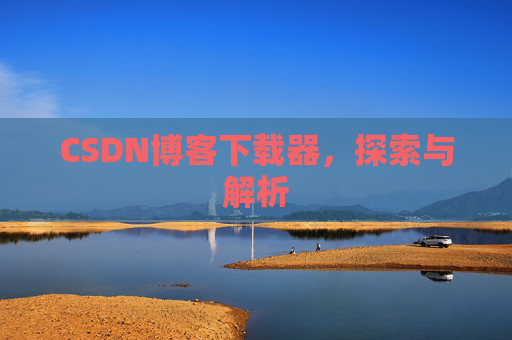 CSDN博客下载器，探索与解析