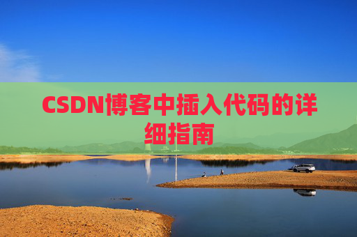 CSDN博客中插入代码的详细指南