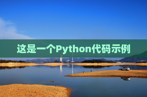 这是一个Python代码示例